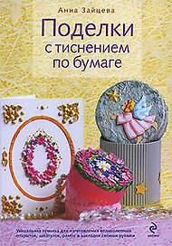 Поделки с тиснением по бумаге