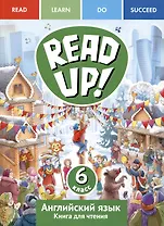 Английский язык. 6 класс. Книга для чтения. Серия "Read up! / Почитай!"
