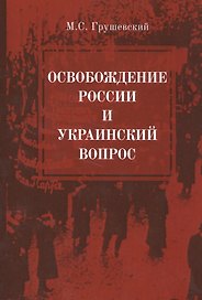 Освобождение России и Украинский вопрос. Статьи и заметки
