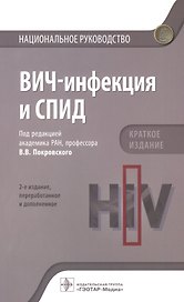 ВИЧ-инфекция и СПИД. Краткое издание