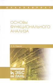 Основы функционального анализа. Учебное пособие