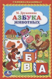 Азбука Животных. (Книжка-Малышка).