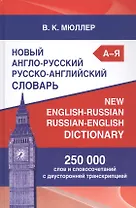 Новый англо-русский русско-английский словарь Мюллера 250 000 слов и словосочетаний с двусторонней транскрипцией