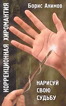 Коррекционная хиромантия. 9 изд. Нарисуй свою судьбу