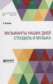 Музыканты наших дней. Стендаль и музыка