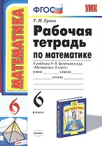 Рабочая тетрадь по математике: 6 класс: к учебнику Н.Я. Виленкина "Математика: 6 класс" / 8-е изд., перераб. и доп.