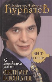 12 нетривиальных решений: Обрети мир в своей душе. 4-е изд.