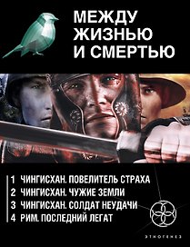 Между жизнью и смертью (комплект из 4 книг)