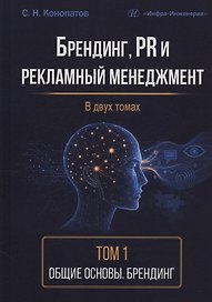 Брендинг, PR и рекламный менеджмент. Том 1. Общие основы. Брендинг