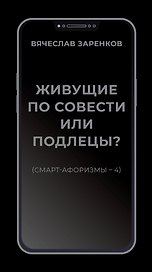 Живущие по совести или подлецы? (смарт-афоризмы – 4)