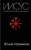 Иисус. Историческое расследование