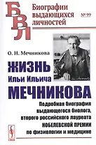 Жизнь Ильи Ильича Мечникова. Подробная биография выдающегося биолога, второго российского лауреата Нобелевской премии по физиологии и медицине