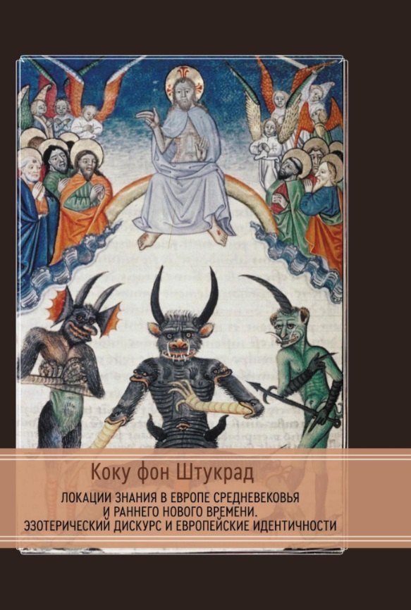 Локации знания в Европе средневековья и раннего нового времени. Эзотерический дискурс и европейские идентичности
Локации знания в Европе средневековья и раннего нового времени. Эзотерический дискурс и европейские идентичности