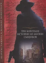 Три короткие истории из жизни сыщиков