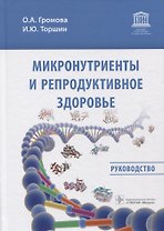 Микронутриенты и репродуктивное здоровье. Руководство