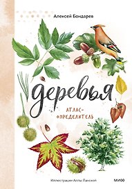 Деревья. Атлас-определитель