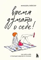 Время думать о себе! Как найти себя с помощью здорового эгоизма