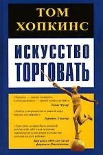 Искусство торговать