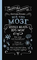 Всё, что мозг хотел знать про мозг