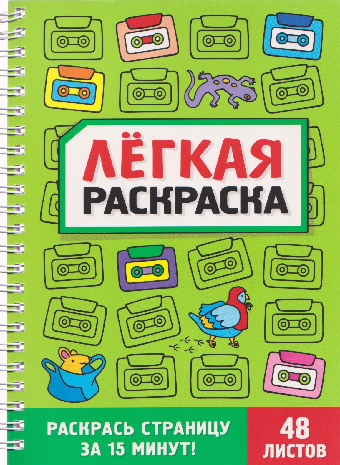 Забавный антистресс. Лёгкая раскраска
Забавный антистресс. Лёгкая раскраска