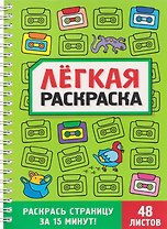 Забавный антистресс. Лёгкая раскраска