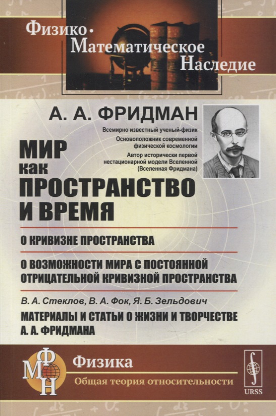 Мир как пространство и время, О кривизне пространства, О возможности мира с постоянной отрицательной кривизной пространства, В.А.Стеклов, В.А.Фок, Я.Б.Зельдович. Материалы и статьи о жизни и творчестве А.А.Фридмана
Мир как пространство и время, О кривизне пространства, О возможности мира с постоянной отрицательной кривизной пространства, В.А.Стеклов, В.А.Фок, Я.Б.Зельдович. Материалы и статьи о жизни и творчестве А.А.Фридмана