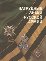 Нагрудные знаки русской армии (м) Шевелева