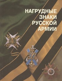 Нагрудные знаки русской армии (м) Шевелева