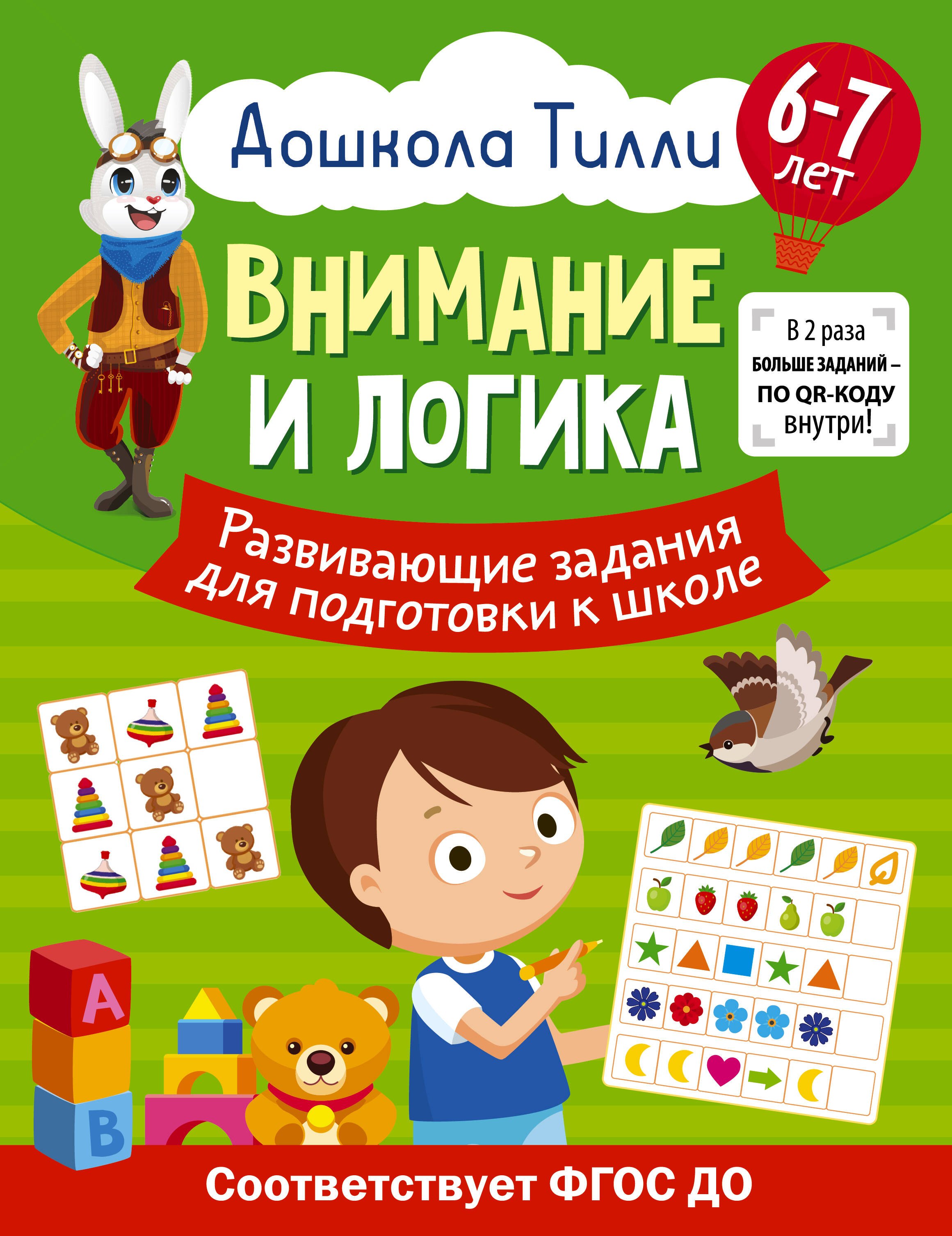 6-7 лет. Дошкола Тилли. Внимание и логика. Развивающие задания для подготовки к школе
6-7 лет. Дошкола Тилли. Внимание и логика. Развивающие задания для подготовки к школе