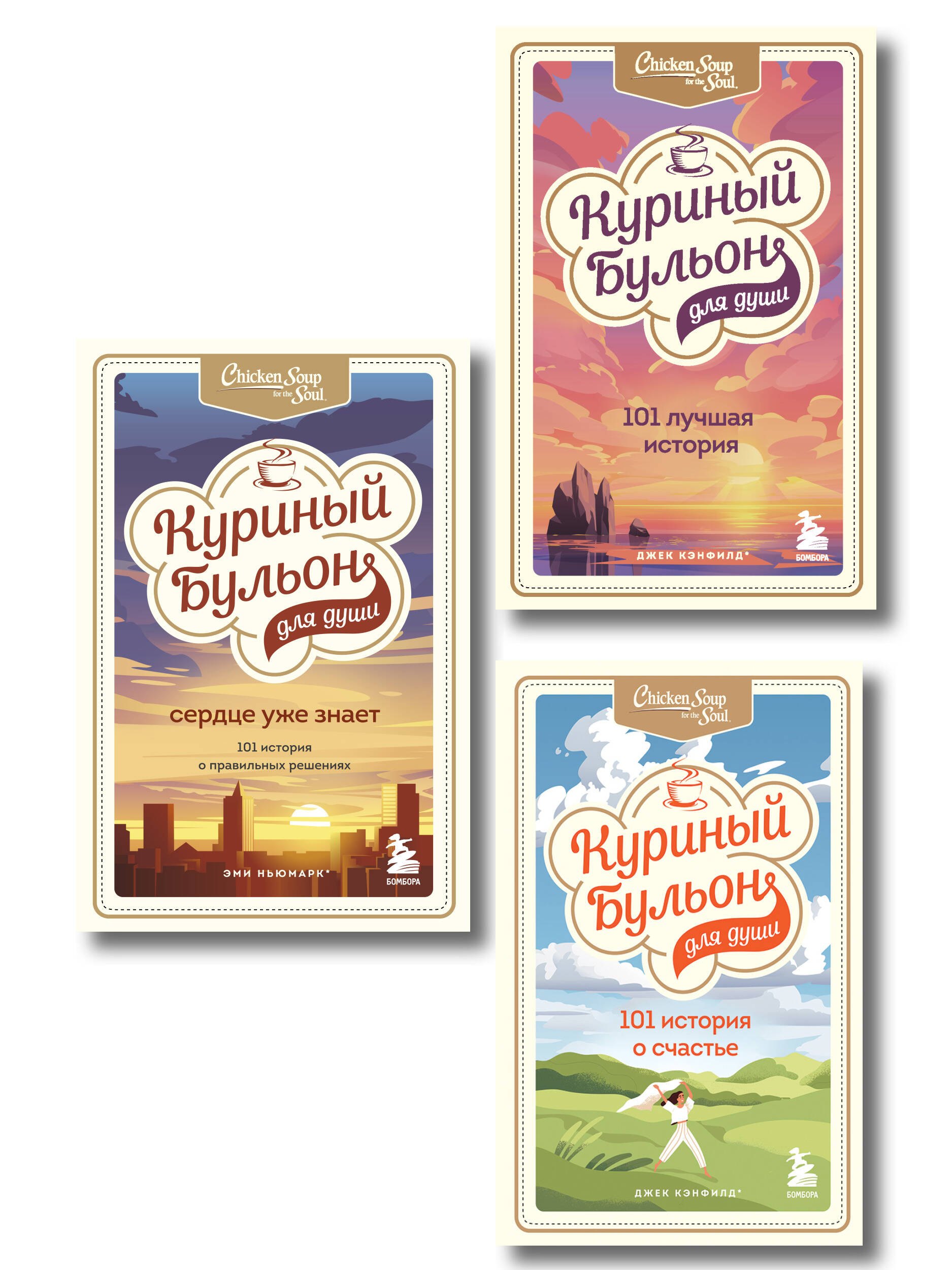 Куриный бульон для души. 303 истории, которые подарят праздничное настроение (мрамор)
Куриный бульон для души. 303 истории, которые подарят праздничное настроение (мрамор)