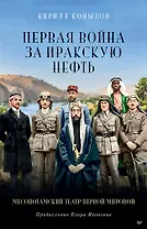 Первая война за иракскую нефть. Месопотамский театр Первой мировой
