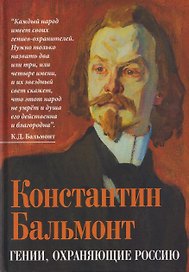 Гении, охраняющие Россию
