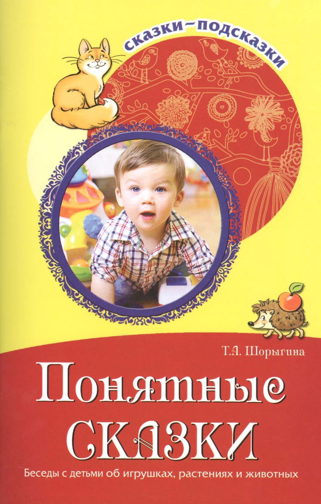 Понятные сказки. Беседы с детьми об игрушках, растениях и животных. Соответствует ФГОС ДО
Понятные сказки. Беседы с детьми об игрушках, растениях и животных. Соответствует ФГОС ДО