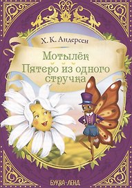 Х.К. Андерсен. Мотылек. Пятеро из одного стручка