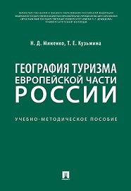 География туризма Европейской части России.Учебно-методич. пос.-М.:РГ-Пресс,2020.