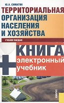 Территориальная организация населения и хозяйства (5 изд) (+CD) Симагин