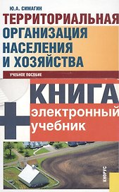 Территориальная организация населения и хозяйства (5 изд) (+CD) Симагин