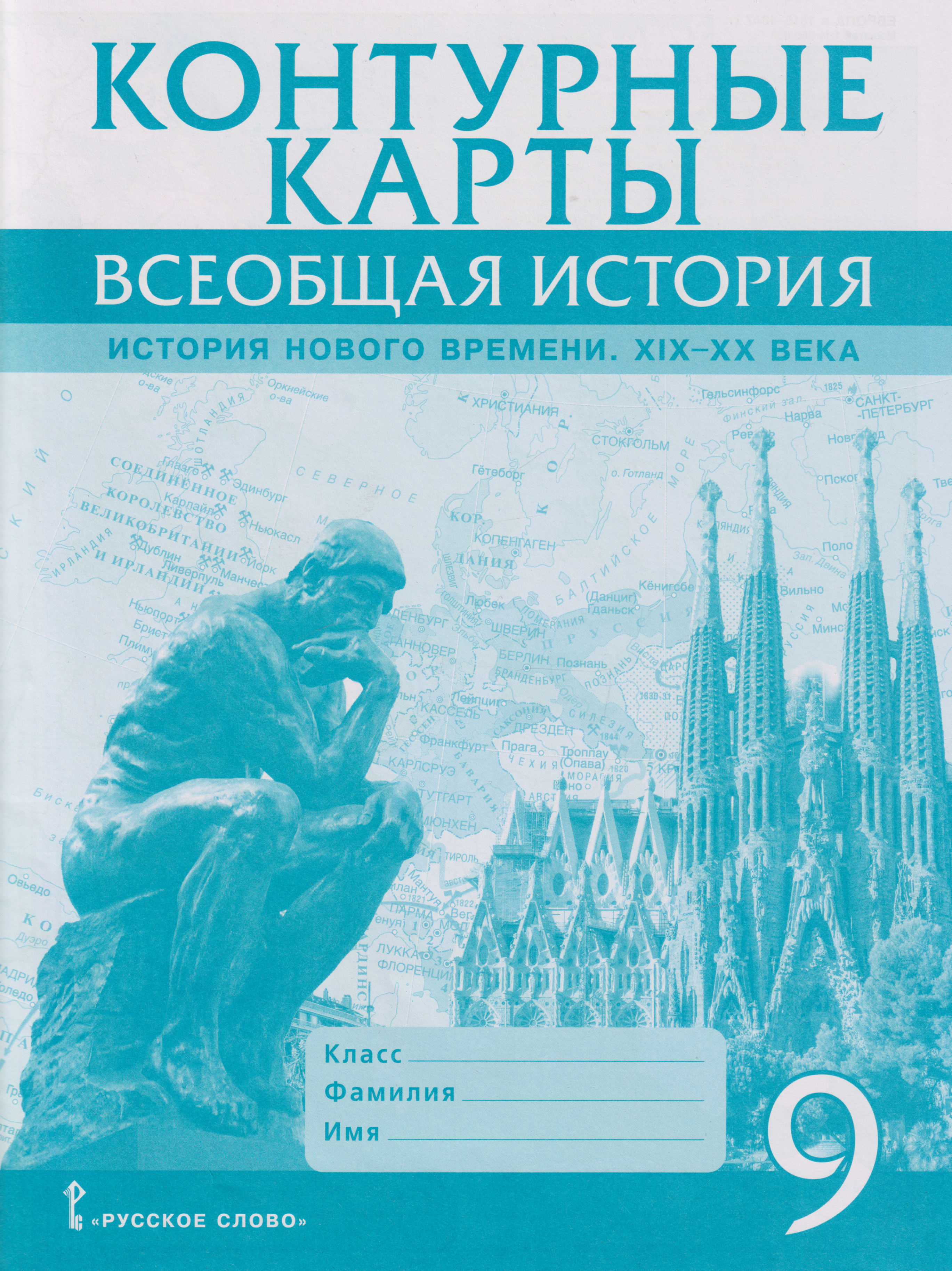 Контурные карты. Всеобщая история. История Нового времени. XIХ-ХХ века. 9 класс
Контурные карты. Всеобщая история. История Нового времени. XIХ-ХХ века. 9 класс