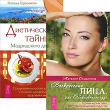 Красота и стиль: Воскресение лица, или обыкновенное чудо. Диетические тайны Мадридского двора (комплект из 2 книг)