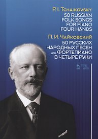 50 русских народных песен для фортепиано в четыре руки. Ноты / 50 Russian Folk Songs for Piano Four Hands. Sheet music