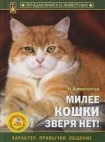 Милее кошки зверя нет! Характер, привычки, общение+ CD "Энциклопедия кошек"