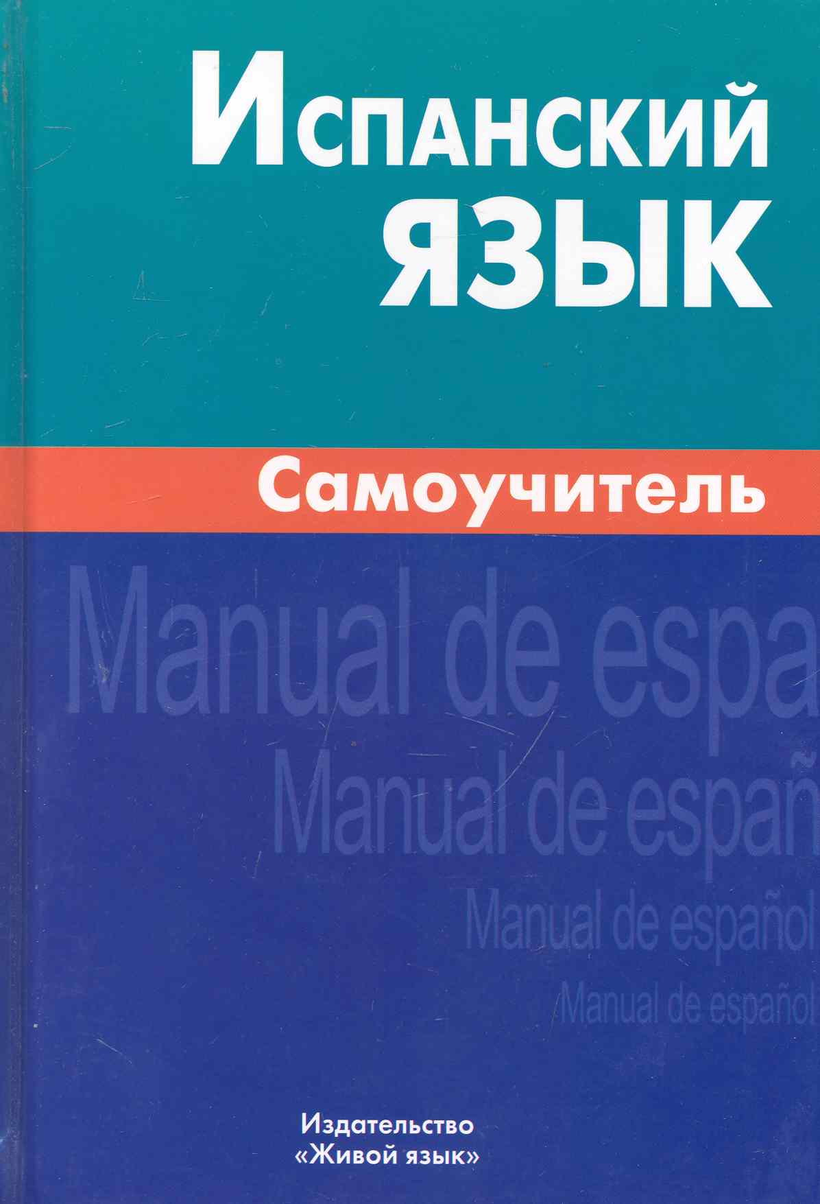 Испанский язык Самоучитель (2,3,6 изд.) Лахаева
Испанский язык Самоучитель (2,3,6 изд.) Лахаева