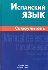 Испанский язык Самоучитель (2,3,6 изд.) Лахаева