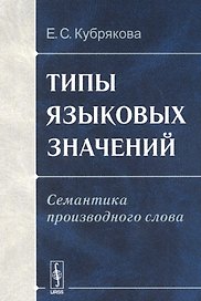 Типы языковых значений. Семантика производного слова