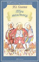 Три толстяка