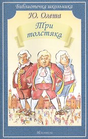 Три толстяка