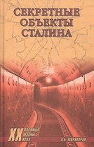 Секретные объекты Сталина