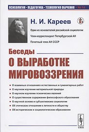 Беседы о выработке мировоззрения