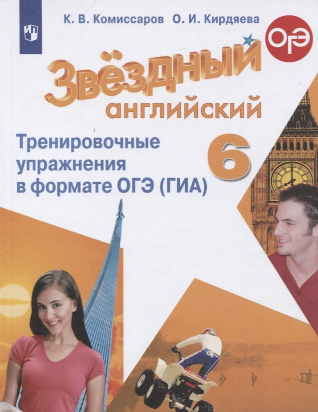 Звездный английский. 6 класс. Тренировочные упражнения в формате ОГЭ (ГИА). Учебное пособие
Звездный английский. 6 класс. Тренировочные упражнения в формате ОГЭ (ГИА). Учебное пособие