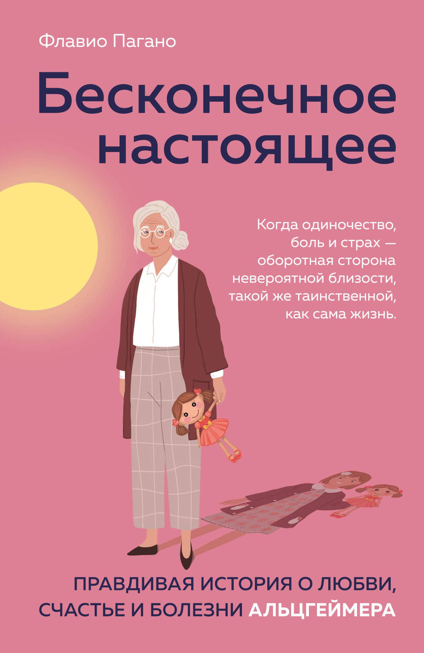 Бесконечное настоящее. Правдивая история о любви, счастье и болезни Альцгеймера
Бесконечное настоящее. Правдивая история о любви, счастье и болезни Альцгеймера
